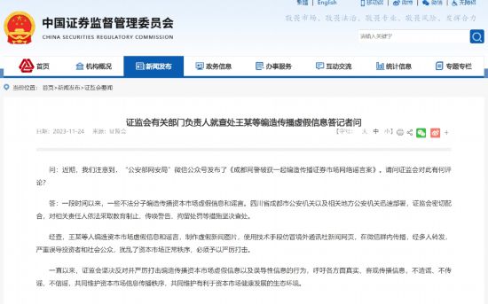 东升国际平台：证监会有关部门负责人就查处王某等编造传播虚假信息答记者问