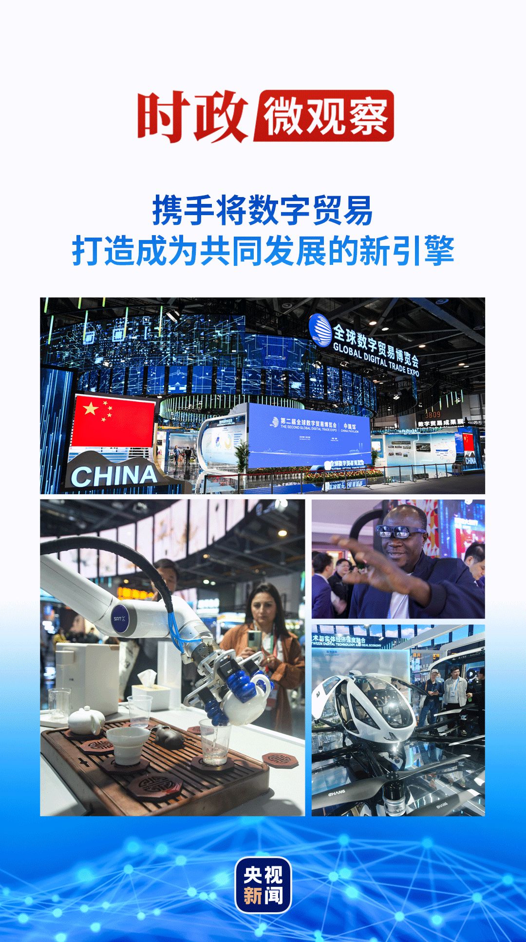 东升国际：时政微观察丨数字贸易何以成为发展的新引擎？